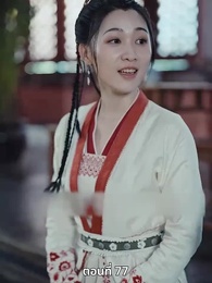 ตอนที่ 77 - เมื่อข้าเขี่ยสามีออกจากชีวิต