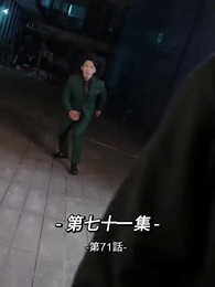 第71話 - 総裁の愛の囚人