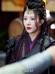 ตอนที่ 47 - เมื่อข้าเขี่ยสามีออกจากชีวิต