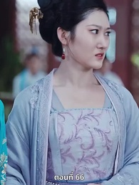 ตอนที่ 66 - เมื่อข้าเขี่ยสามีออกจากชีวิต