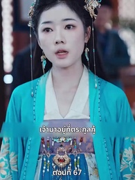 ตอนที่ 67 - เมื่อข้าเขี่ยสามีออกจากชีวิต