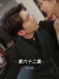 사장님 나를 너무 좋아서 어떡하지?! - Episode 62