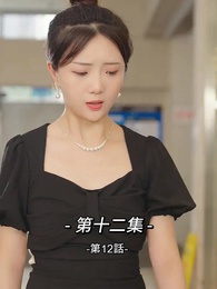 第12話 - 総裁の愛の囚人