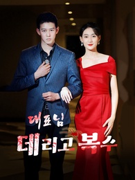 대표님 데리고 복수