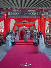 ตอนที่ 22 - เมื่อข้าเขี่ยสามีออกจากชีวิต