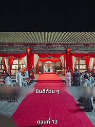 ตอนที่ 13 - เมื่อข้าเขี่ยสามีออกจากชีวิต
