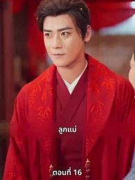 ตอนที่ 16 - เมื่อข้าเขี่ยสามีออกจากชีวิต
