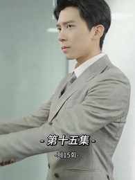 사장님 나를 너무 좋아서 어떡하지?! - Episode 15