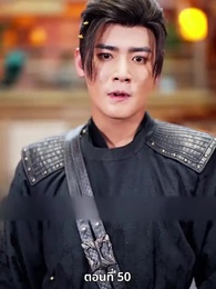 ตอนที่ 50 - เมื่อข้าเขี่ยสามีออกจากชีวิต