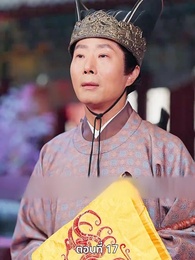 ตอนที่ 17 - เมื่อข้าเขี่ยสามีออกจากชีวิต