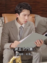 第56話 - 総裁の愛の囚人
