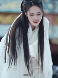 ตอนที่ 8 - เมื่อข้าเขี่ยสามีออกจากชีวิต