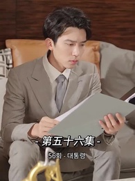 사장님 나를 너무 좋아서 어떡하지?! - Episode 56