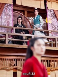 ตอนที่ 32 - เมื่อข้าเขี่ยสามีออกจากชีวิต