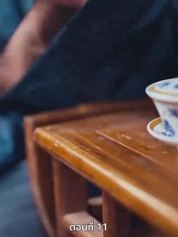 ตอนที่ 11 - เมื่อข้าเขี่ยสามีออกจากชีวิต