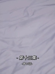 総裁の愛の囚人 - Episode 13