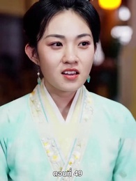 ตอนที่ 49 - เมื่อข้าเขี่ยสามีออกจากชีวิต