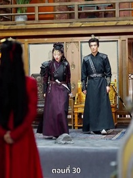 ตอนที่ 30 - เมื่อข้าเขี่ยสามีออกจากชีวิต
