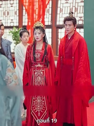 ตอนที่ 19 - เมื่อข้าเขี่ยสามีออกจากชีวิต