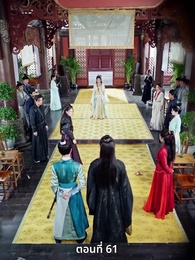 ตอนที่ 61 - เมื่อข้าเขี่ยสามีออกจากชีวิต