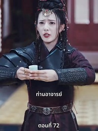 ตอนที่ 72 - เมื่อข้าเขี่ยสามีออกจากชีวิต