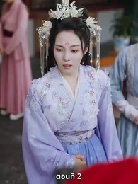 ตอนที่ 2 - เมื่อข้าเขี่ยสามีออกจากชีวิต