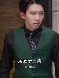 第53話 - 総裁の愛の囚人