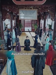 ตอนที่ 62 - เมื่อข้าเขี่ยสามีออกจากชีวิต
