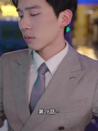 第28話 - 総裁の愛の囚人