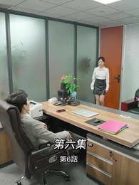 第6話 - 総裁の愛の囚人