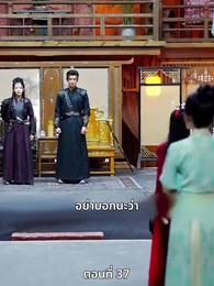 ตอนที่ 37 - เมื่อข้าเขี่ยสามีออกจากชีวิต