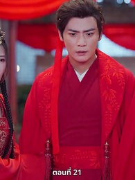 ตอนที่ 21 - เมื่อข้าเขี่ยสามีออกจากชีวิต
