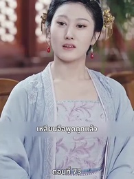 ตอนที่ 73 - เมื่อข้าเขี่ยสามีออกจากชีวิต