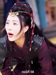 ตอนที่ 58 - เมื่อข้าเขี่ยสามีออกจากชีวิต