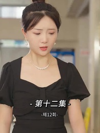 12화 - 사장님 나를 너무 좋아서 어떡하지?!