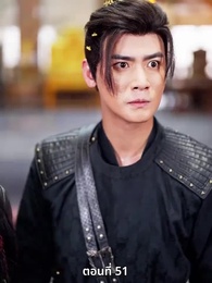 ตอนที่ 51 - เมื่อข้าเขี่ยสามีออกจากชีวิต