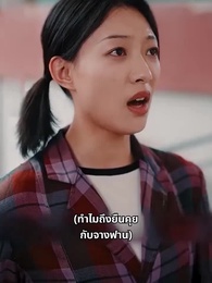 จับมือเคียงกัน - Episode 57