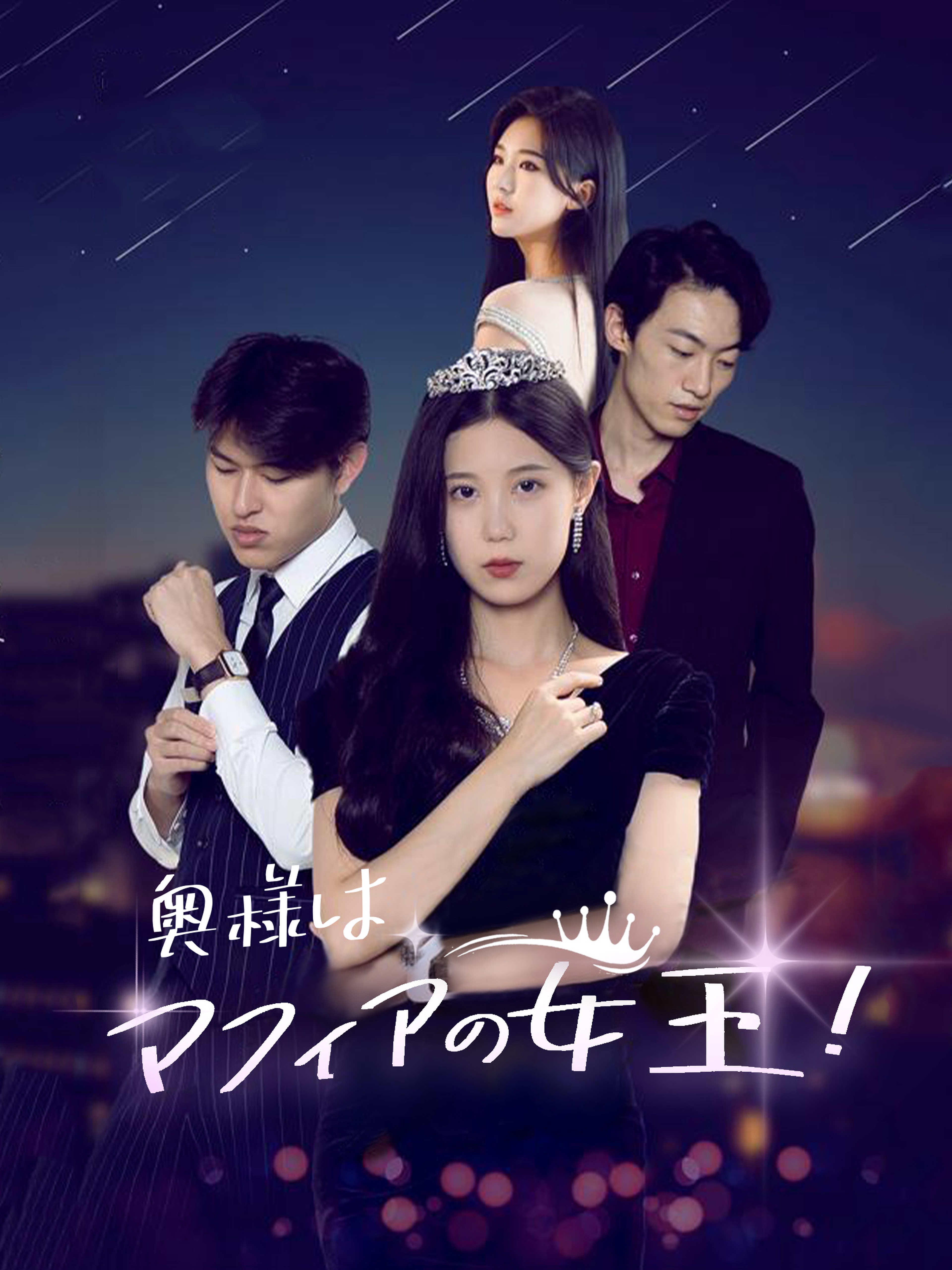 奥様はマフィアの女王!