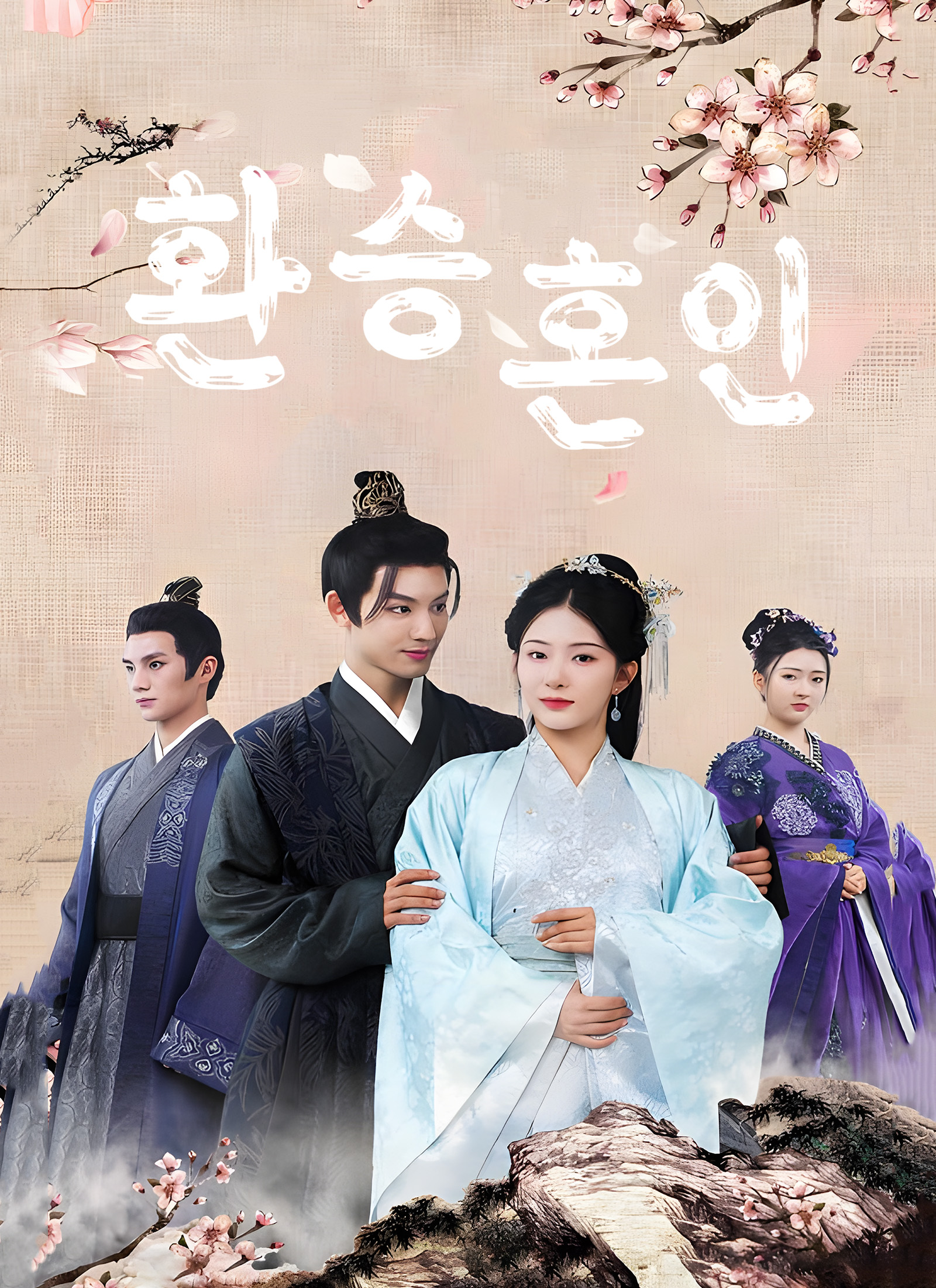 환승 혼인