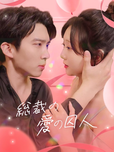 総裁の愛の囚人