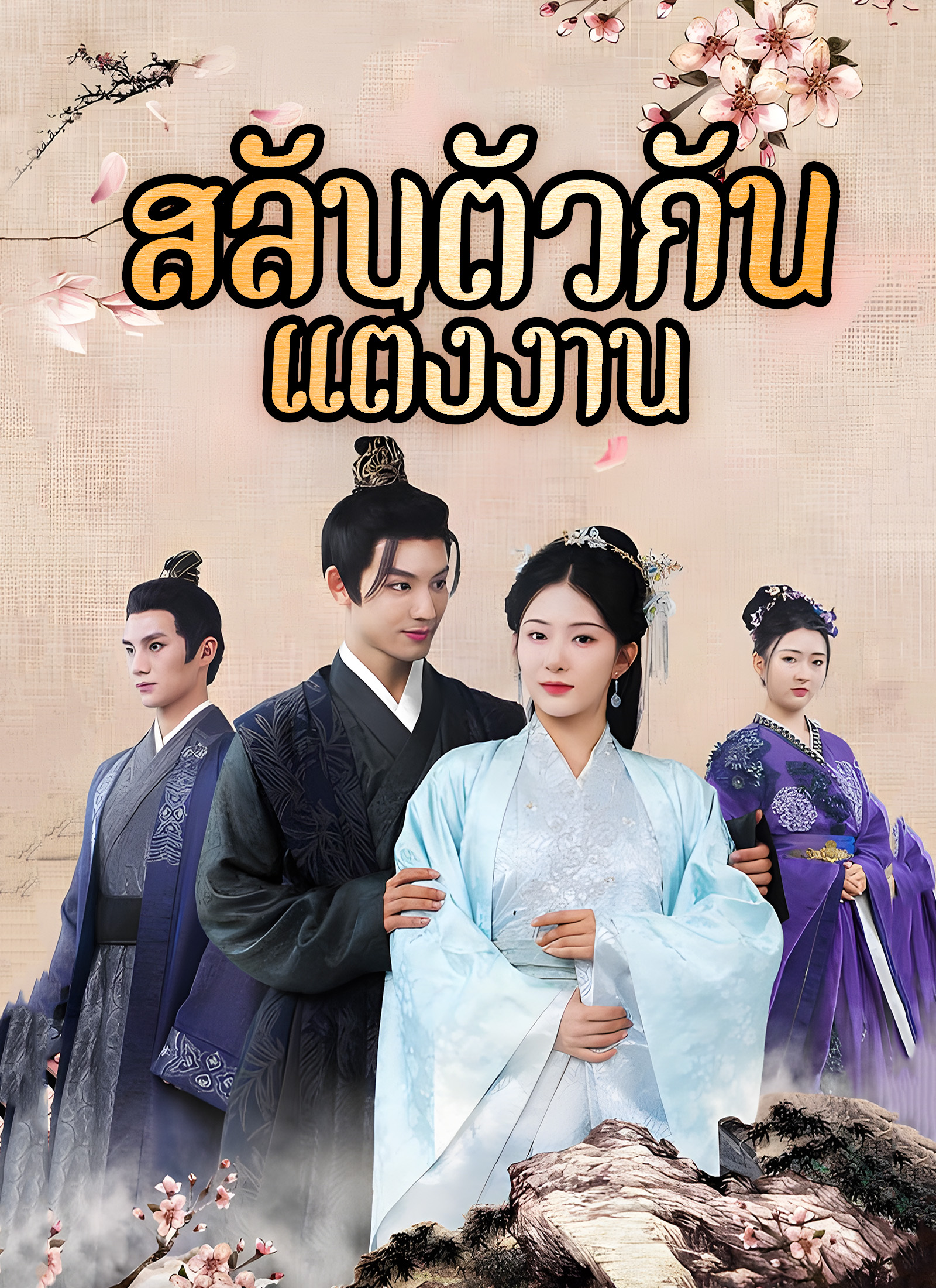หน้าปกสลับตัวกันแต่งงาน