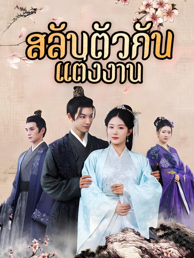 สลับตัวกันแต่งงาน