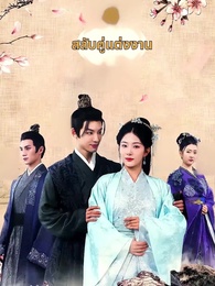 สลับตัวกันแต่งงาน - Episode 1