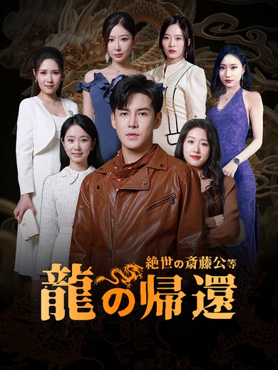絶世の斎藤公等~龍の帰還~