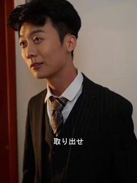 絶世の斎藤公等~龍の帰還~ - Episode 6