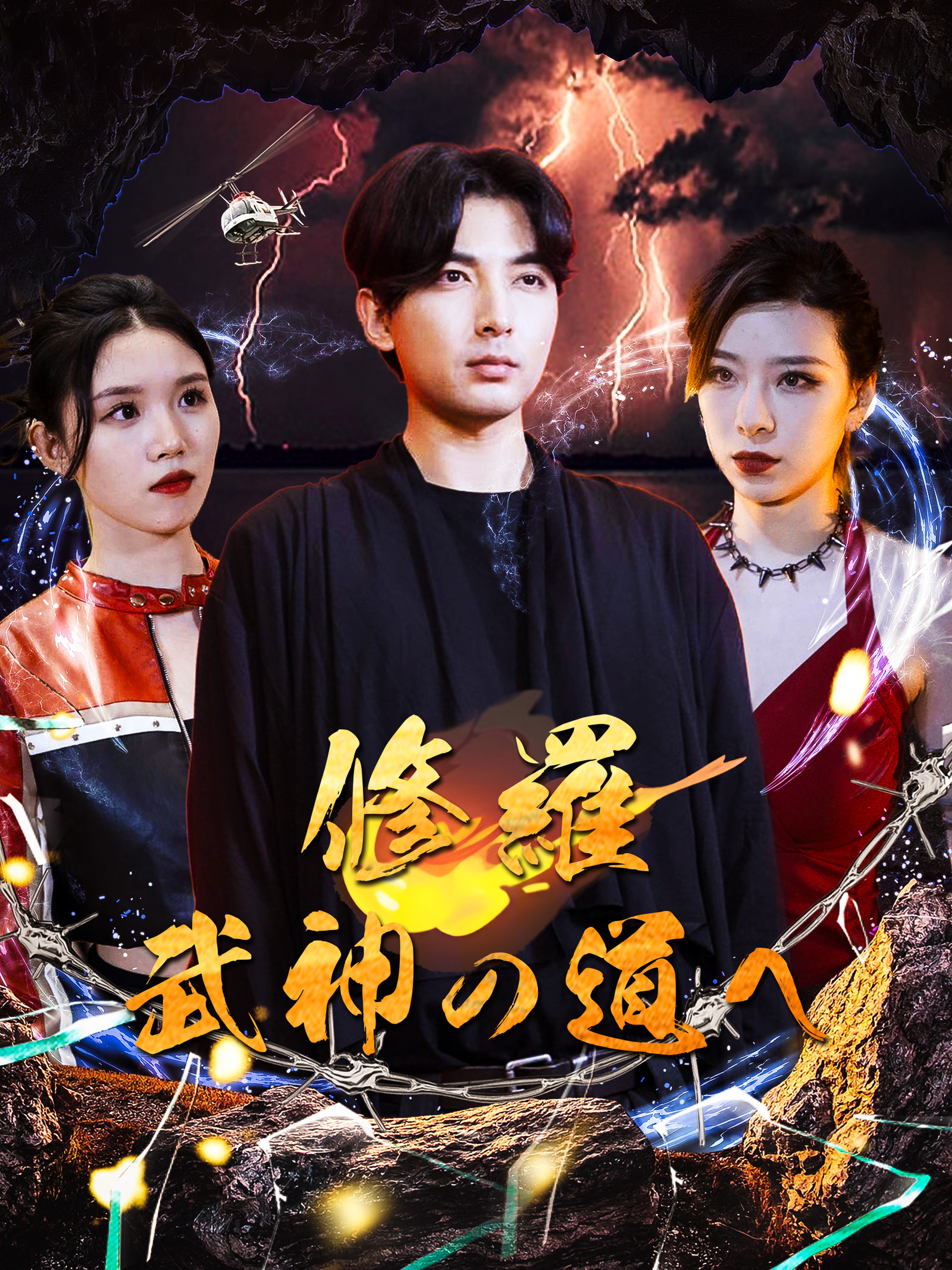 修羅:武神の道へ