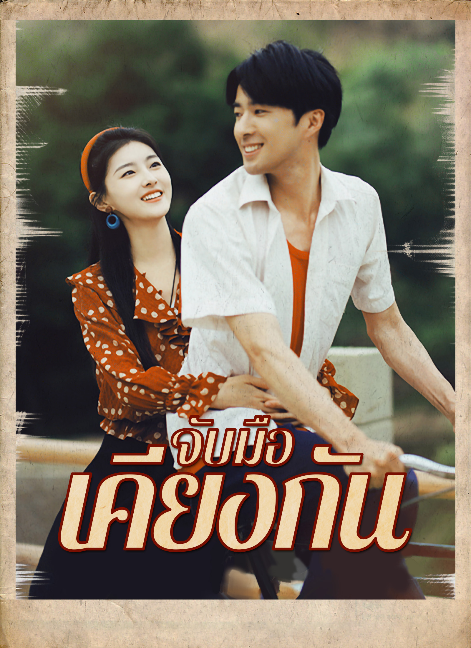 หน้าปกจับมือเคียงกัน