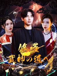 修羅:武神の道へ
