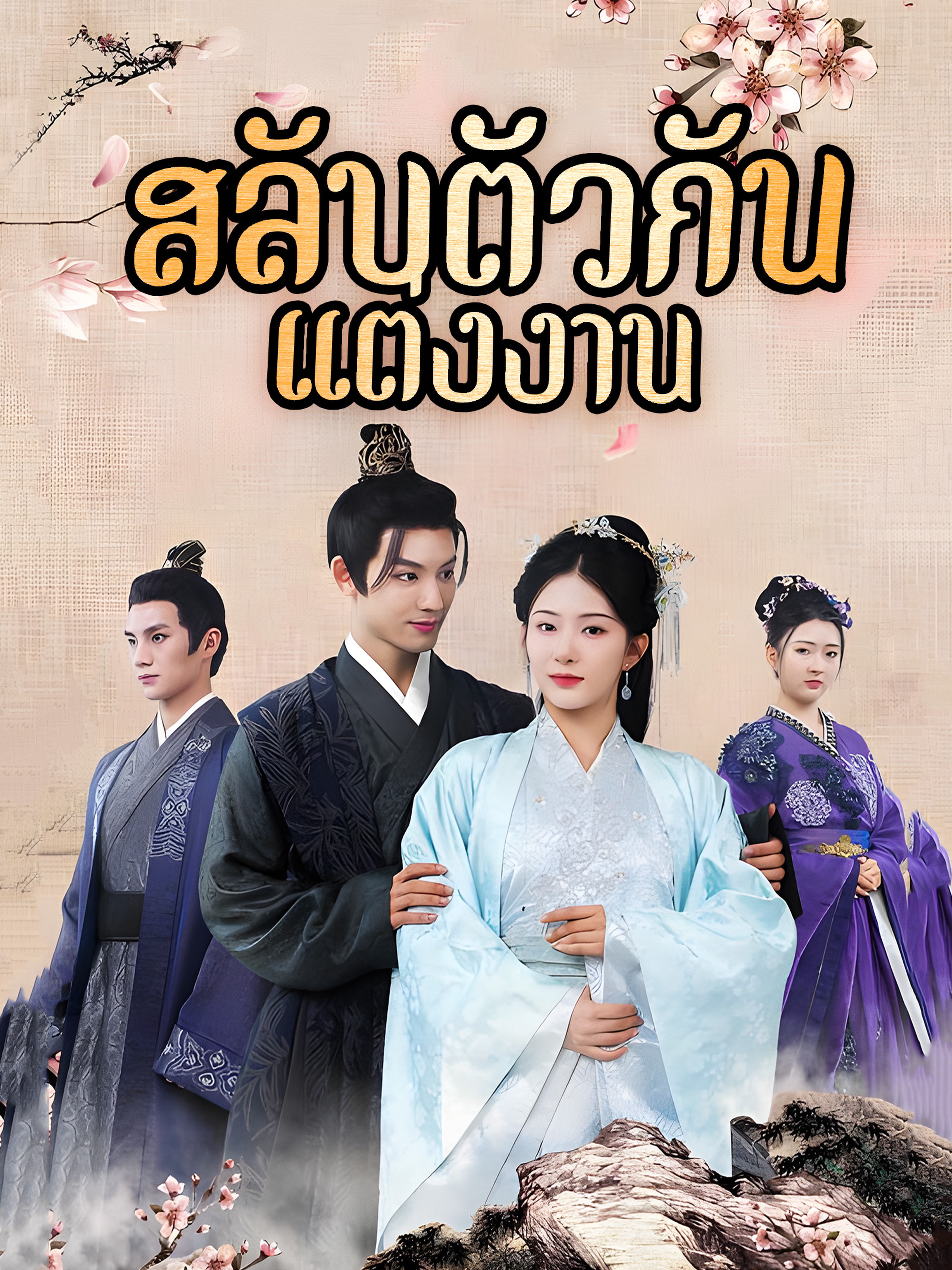 สลับตัวกันแต่งงาน