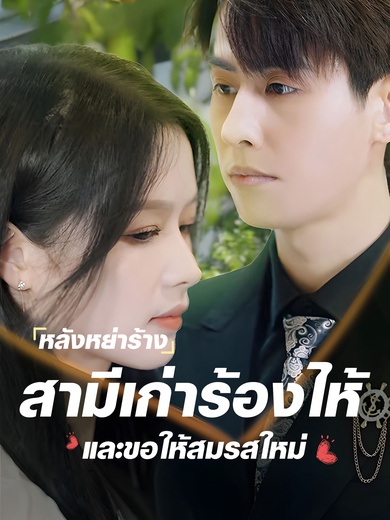 หลังจากการหย่าร้าง ชายคนเก่าขอแต่งงานอีกครั้งในภาวะที่ร้องไห้